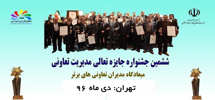Image result for ‫ششمین جشنواره جایزه تعالی مدیریت تعاونی‬‎